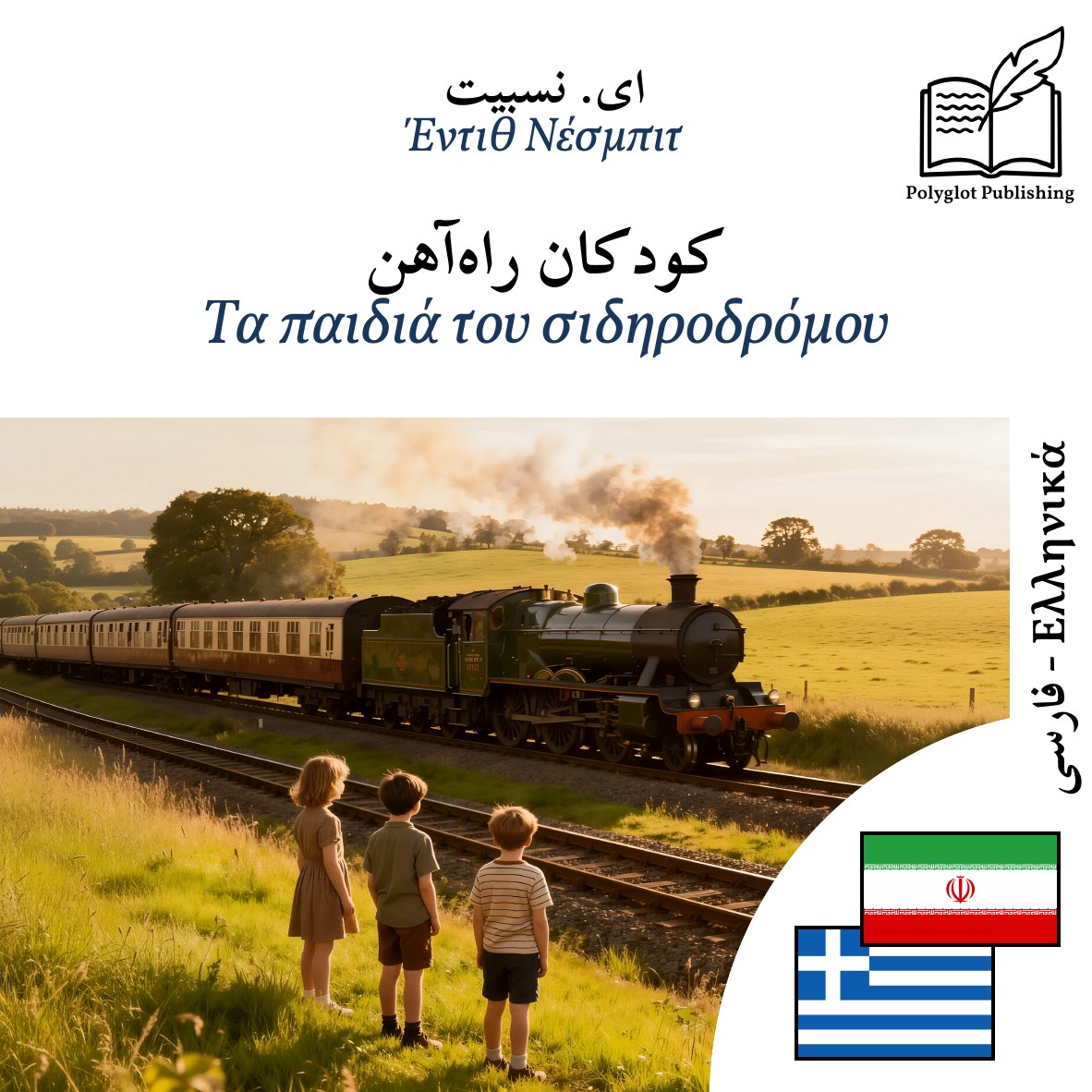 Τα παιδιά του σιδηροδρόμου