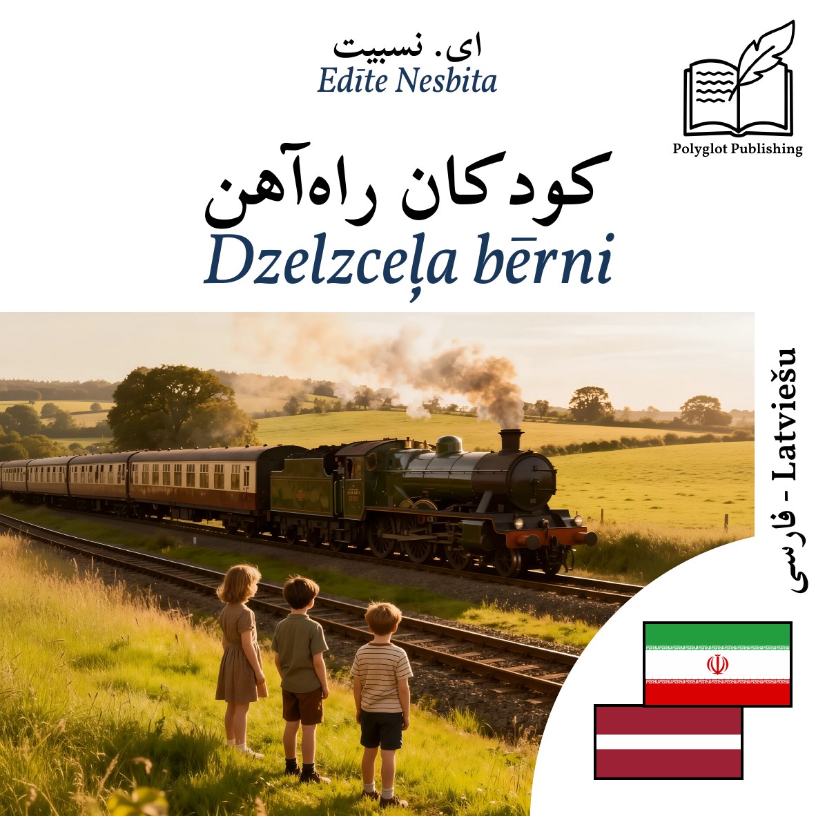 Dzelzceļa bērni