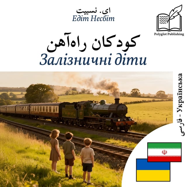 Залізничні діти