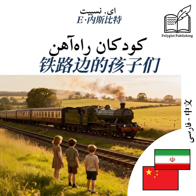 铁路边的孩子们