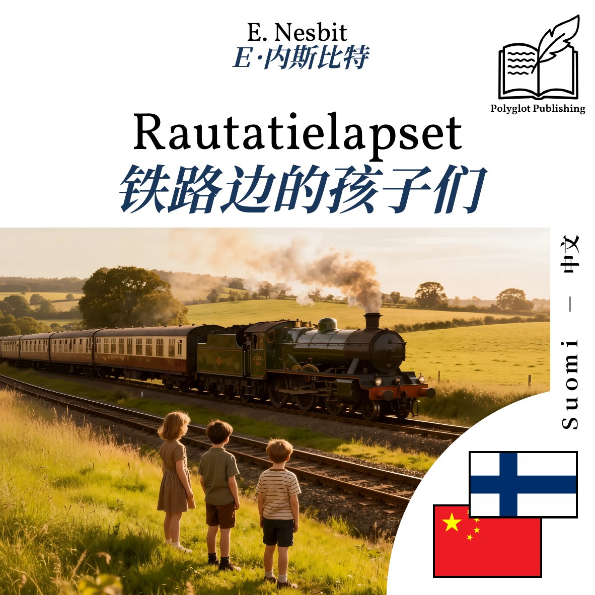 铁路边的孩子们