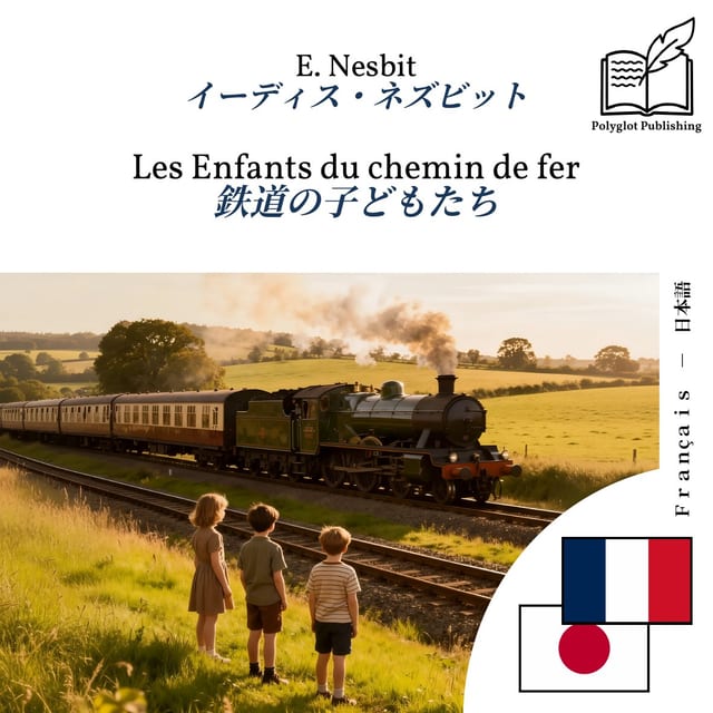 鉄道の子どもたち