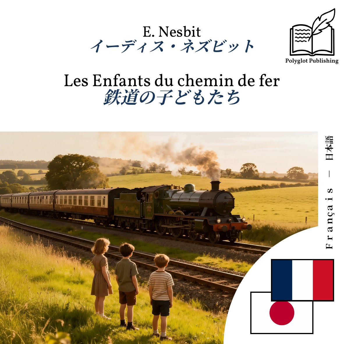 鉄道の子どもたち