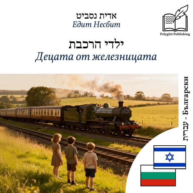 Децата от железницата