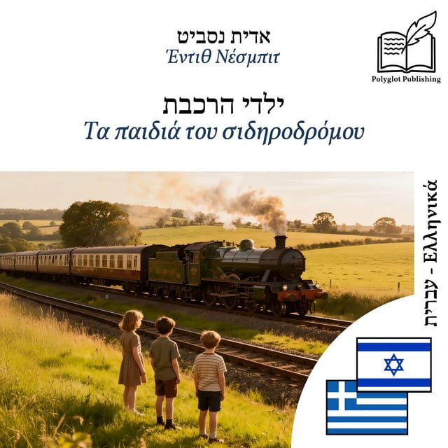 Τα παιδιά του σιδηροδρόμου