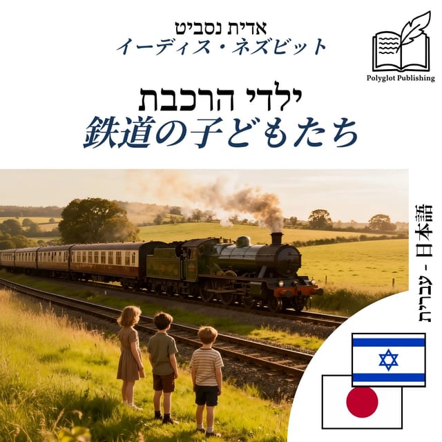 鉄道の子どもたち