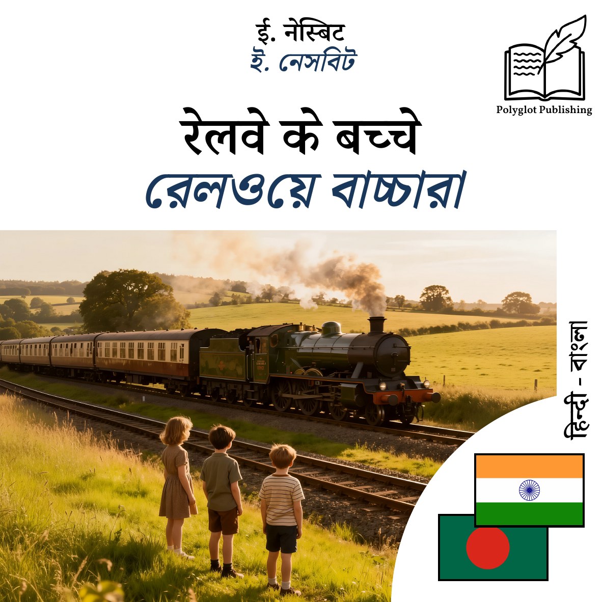 রেলওয়ে বাচ্চারা