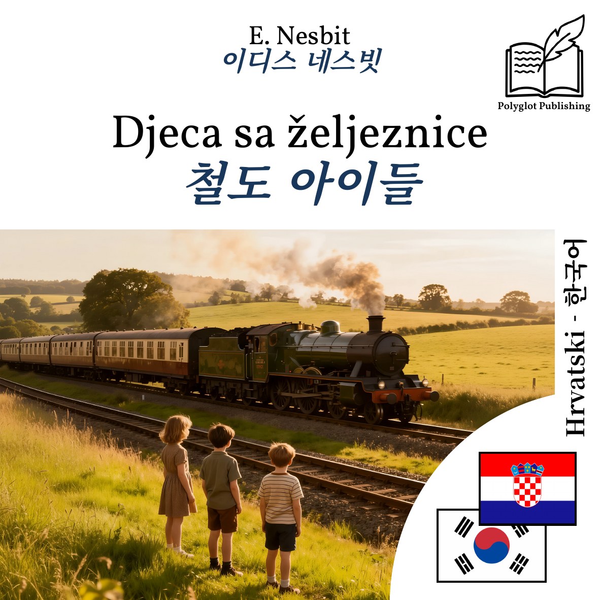 철도 아이들
