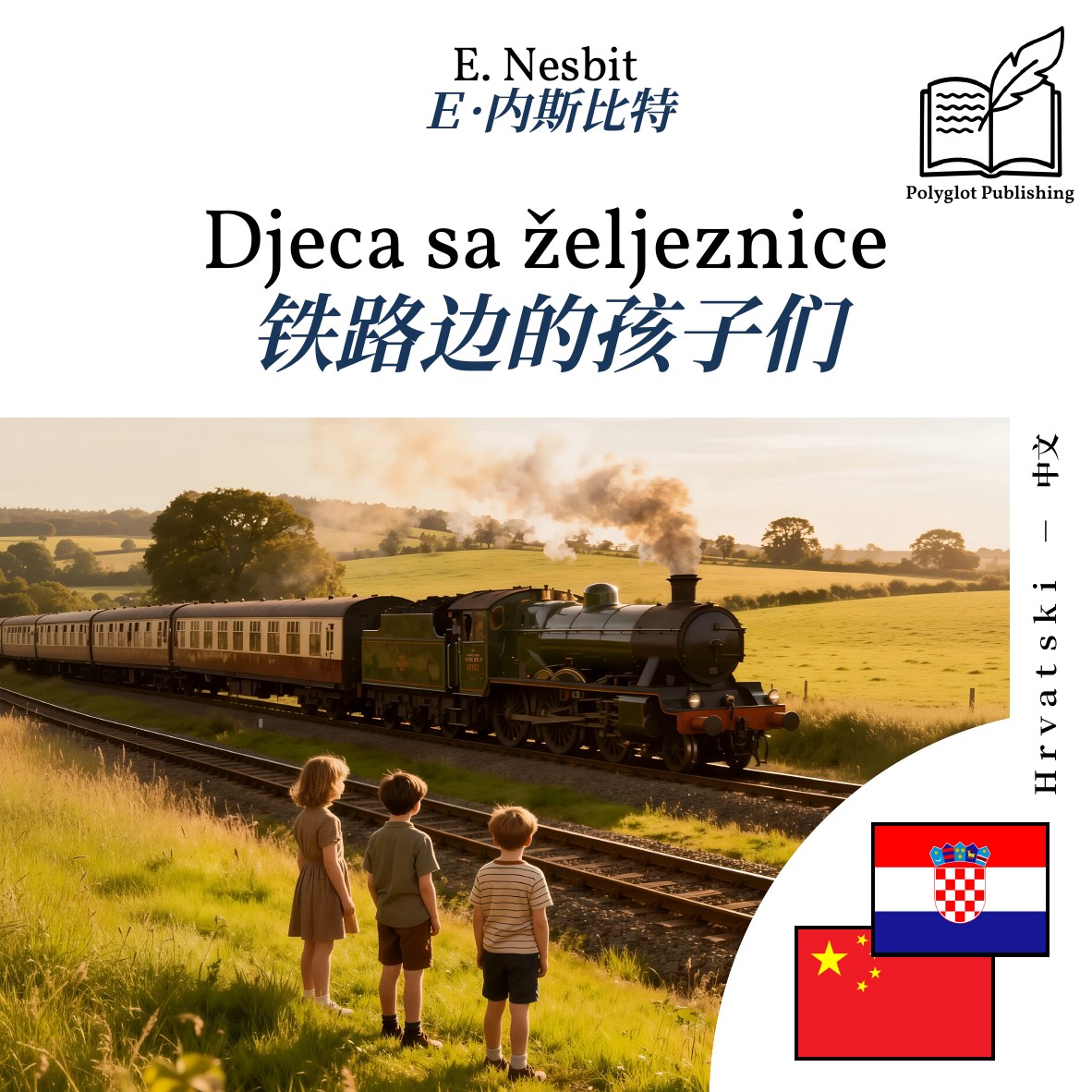 铁路边的孩子们
