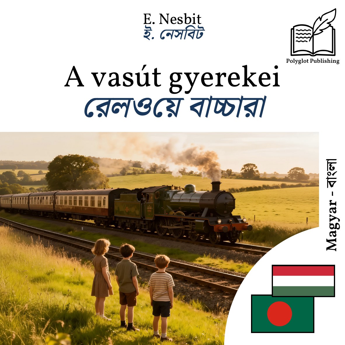 রেলওয়ে বাচ্চারা