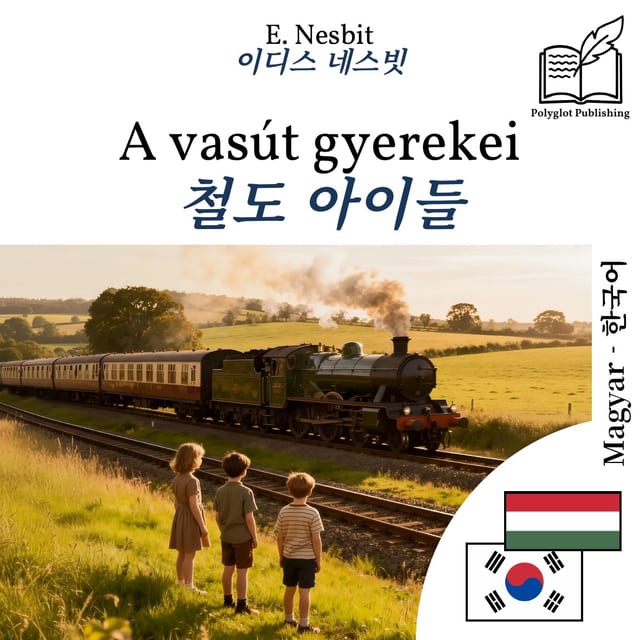 철도 아이들