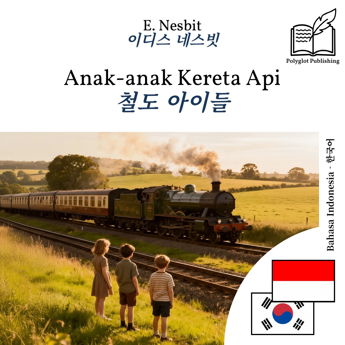 철도 아이들