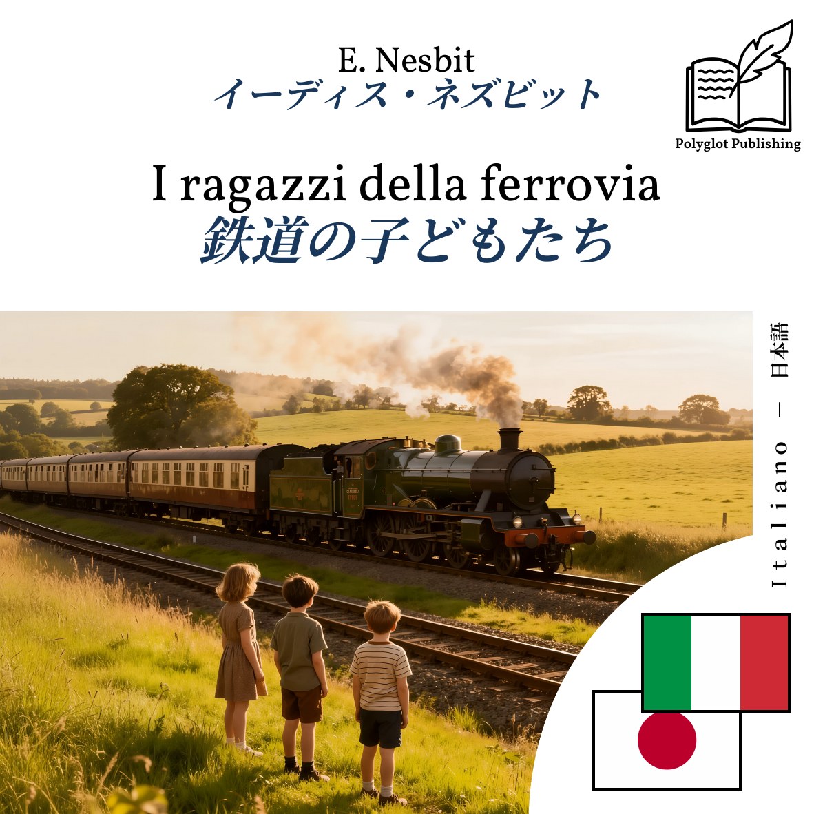 鉄道の子どもたち