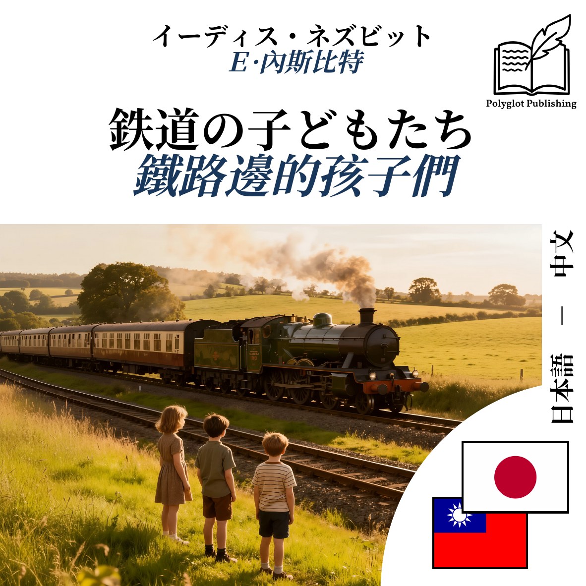 鐵路邊的孩子們