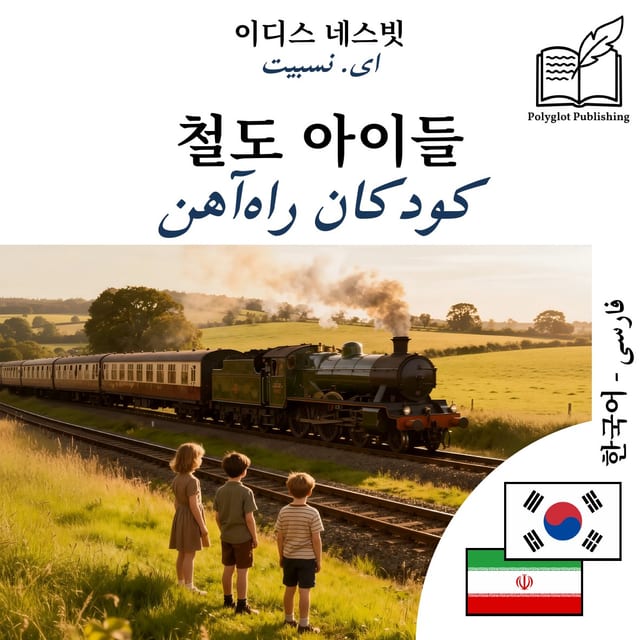 کودکان راهآهن