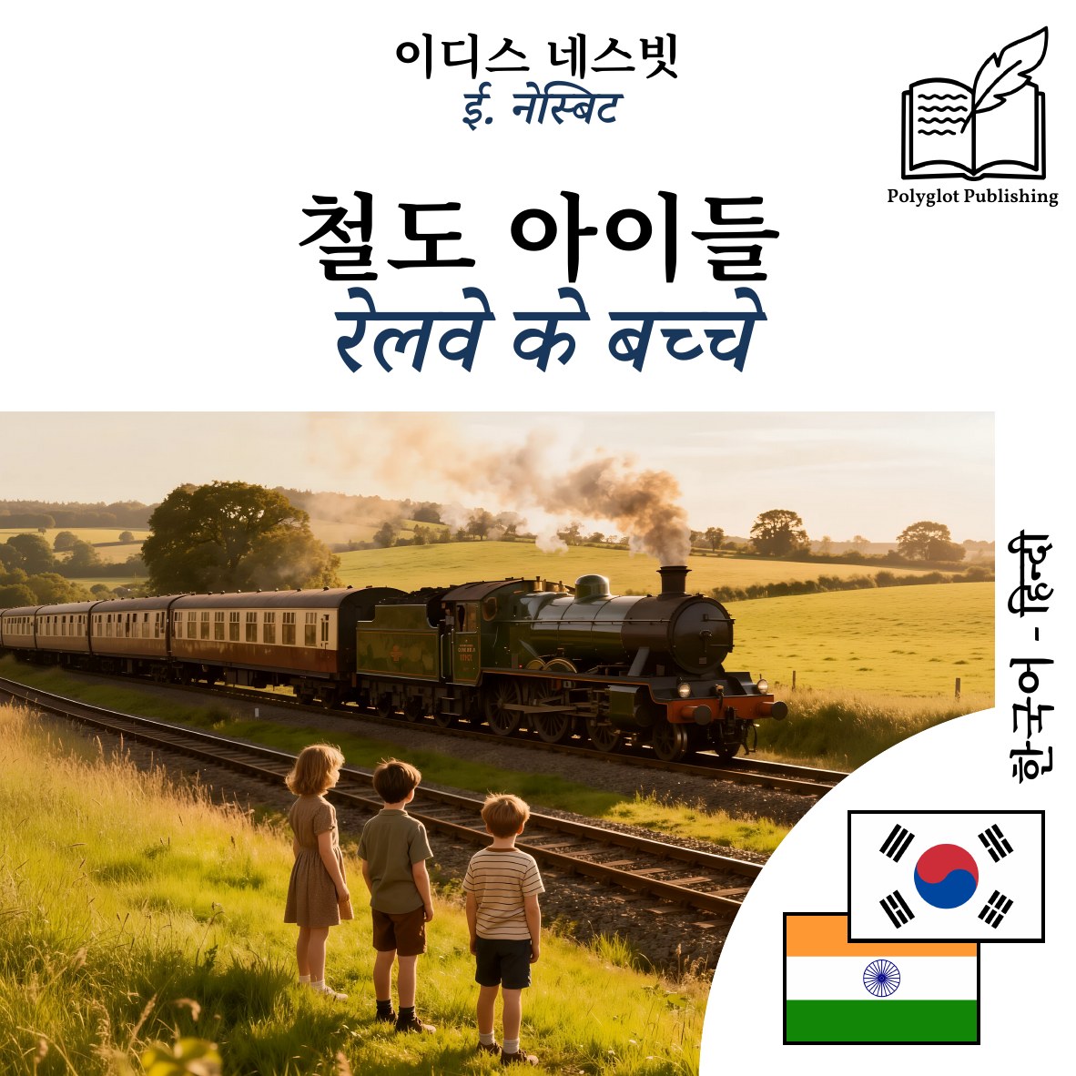 रेलवे के बच्चे