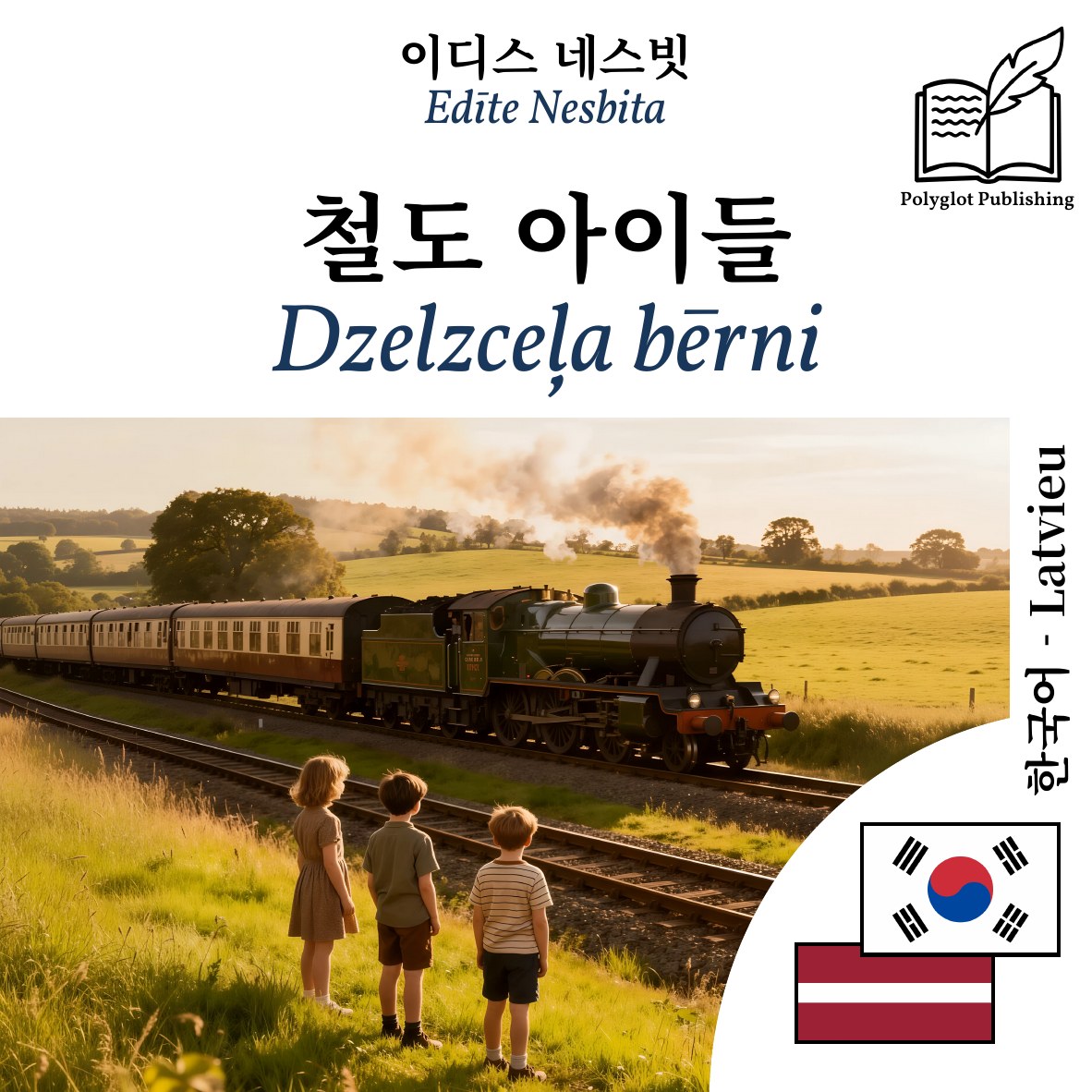 Dzelzceļa bērni