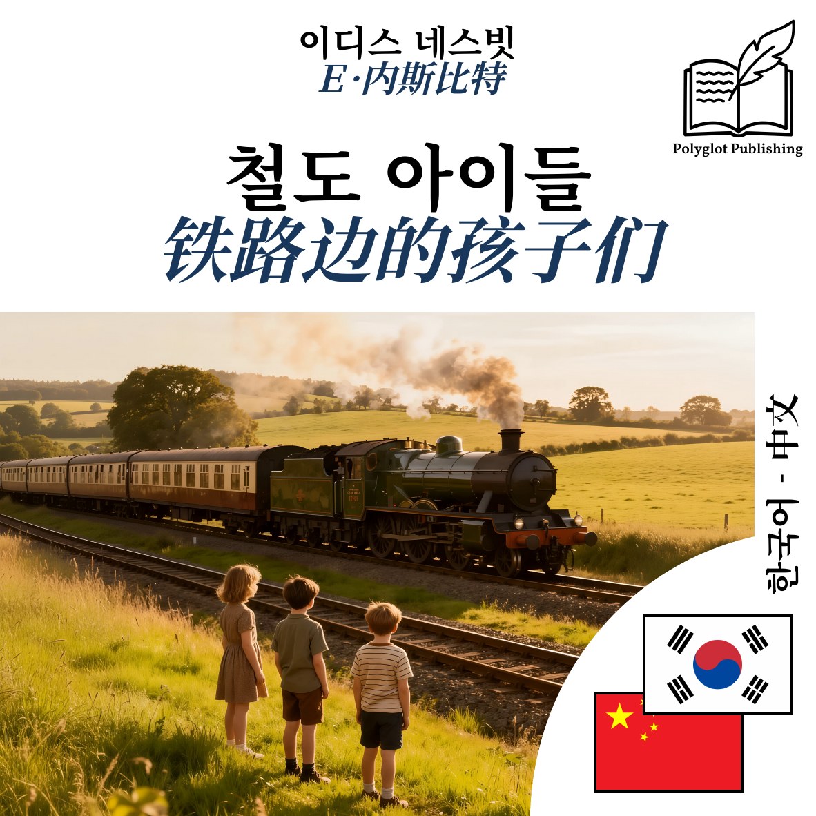 铁路边的孩子们