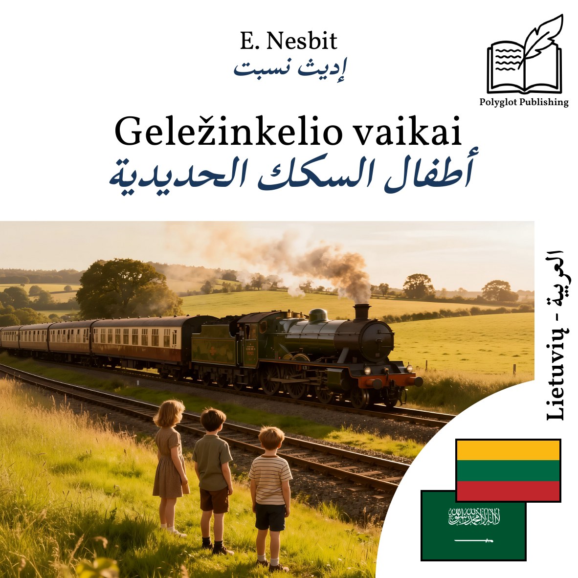 أطفال السكك الحديدية