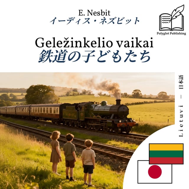 鉄道の子どもたち