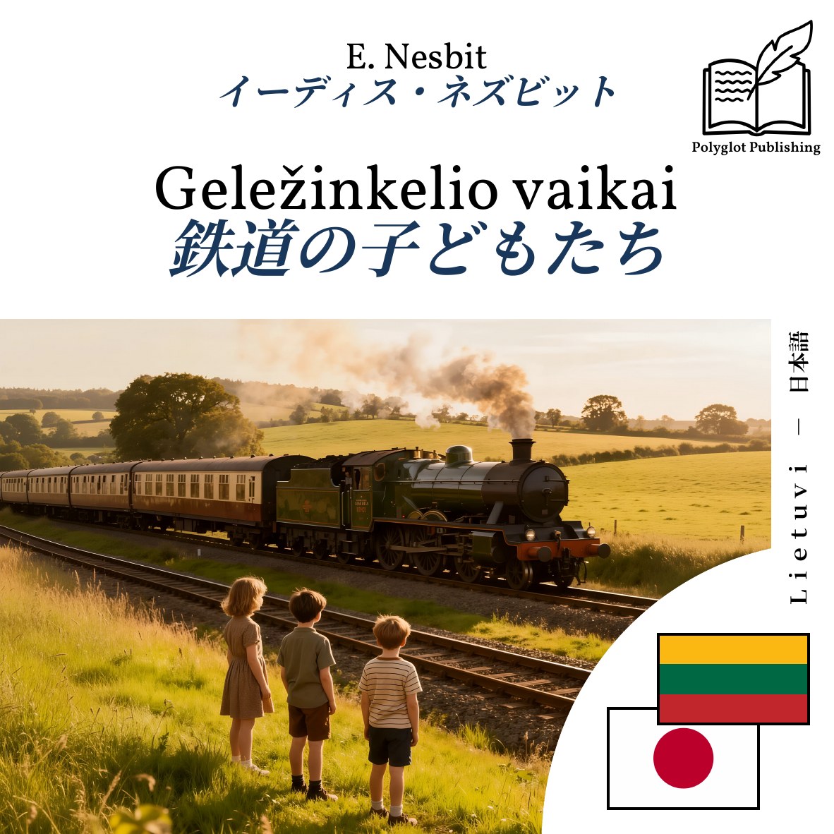 鉄道の子どもたち