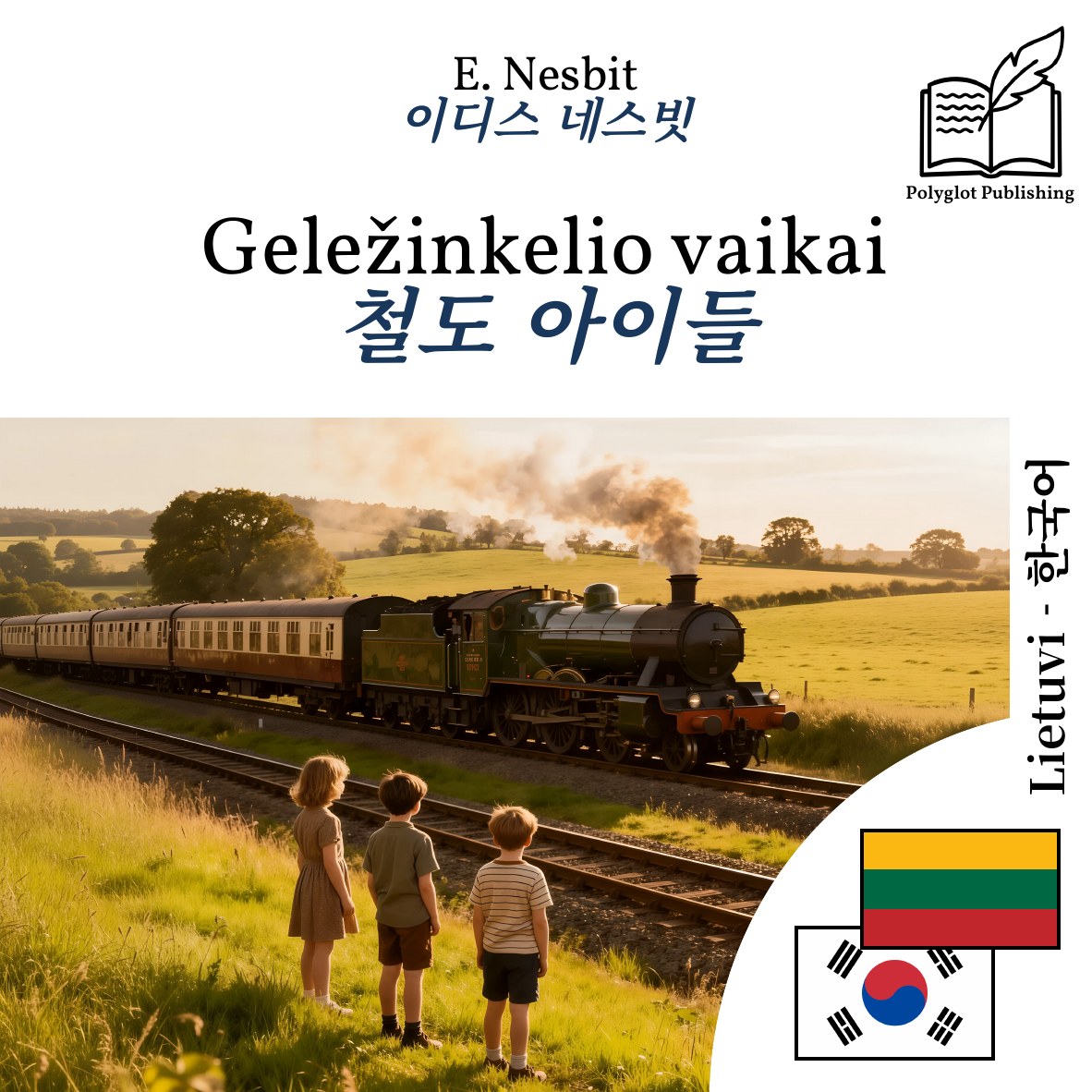 철도 아이들