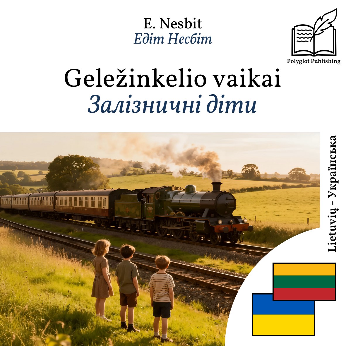 Залізничні діти