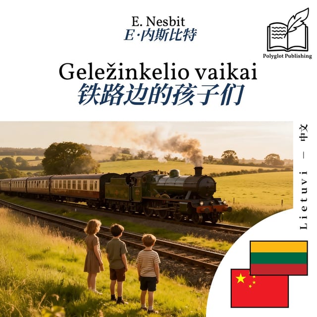 铁路边的孩子们