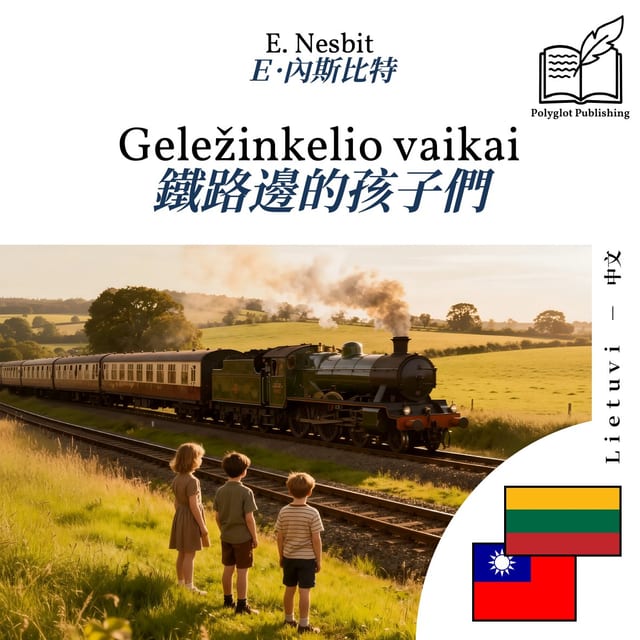 鐵路邊的孩子們