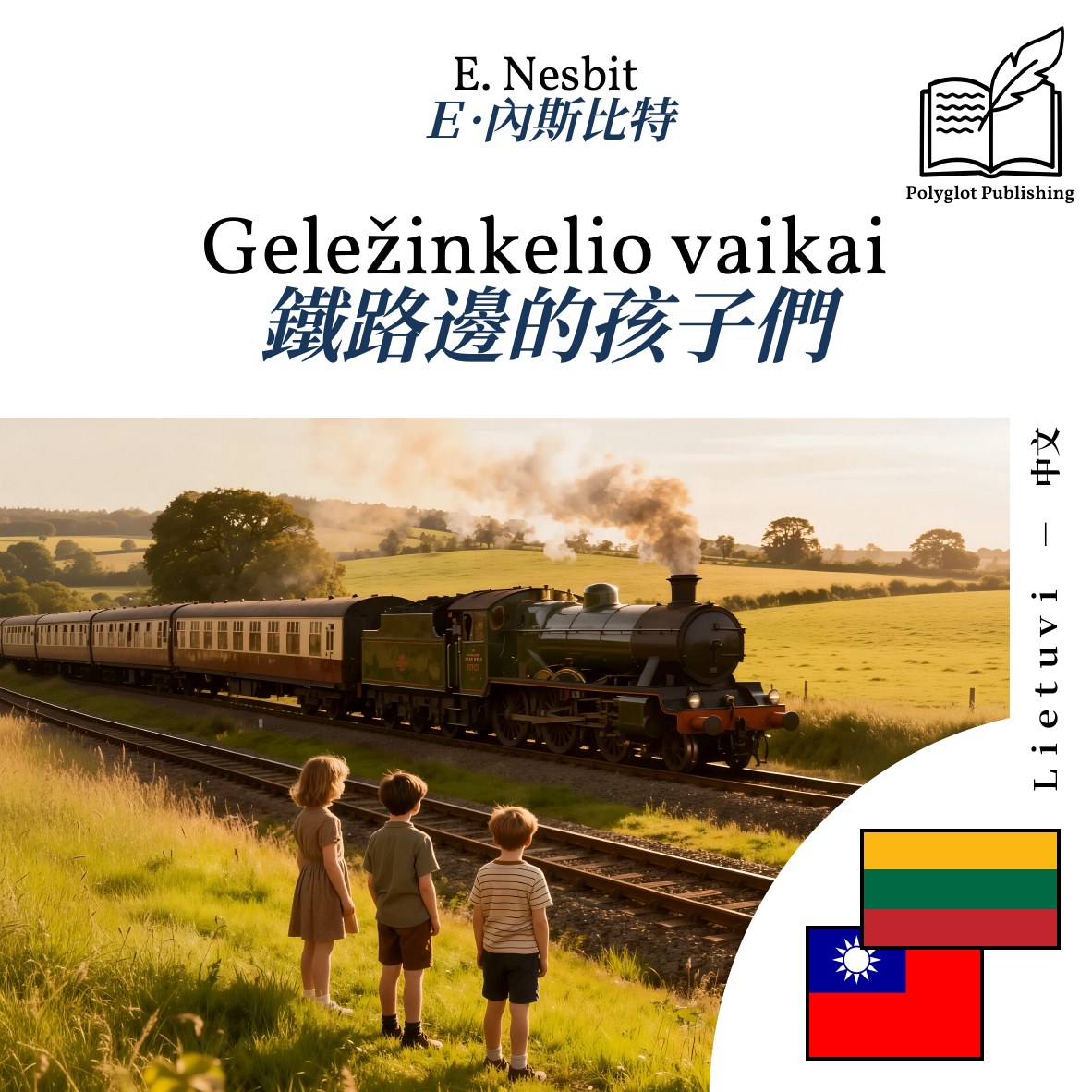 鐵路邊的孩子們