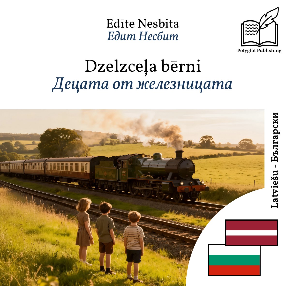 Децата от железницата