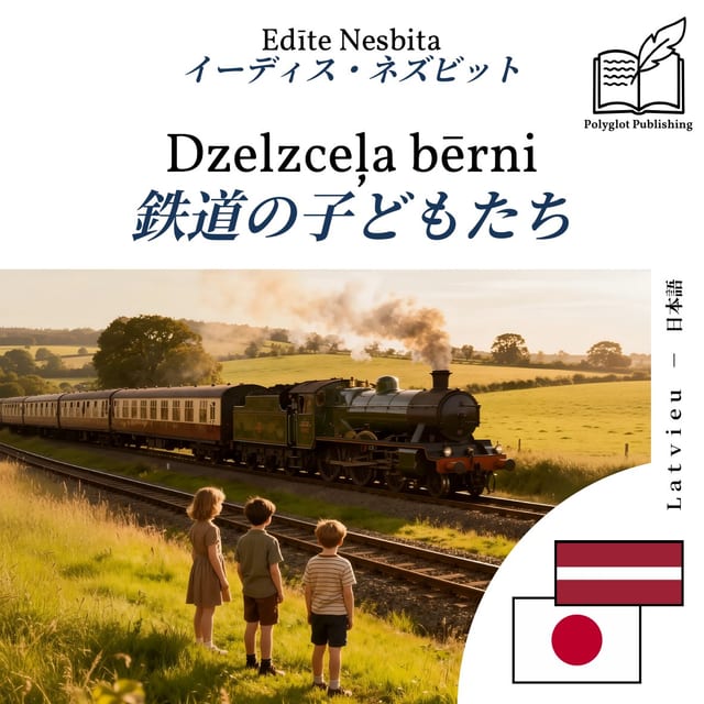 鉄道の子どもたち