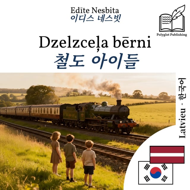 철도 아이들