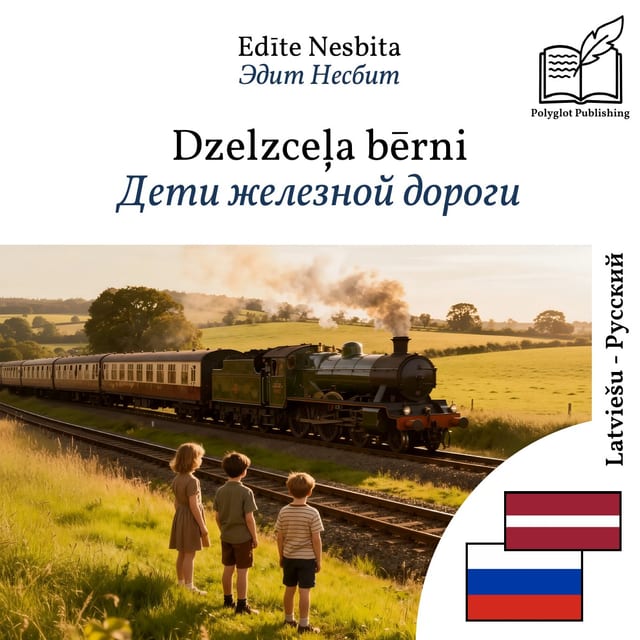 Дети железной дороги