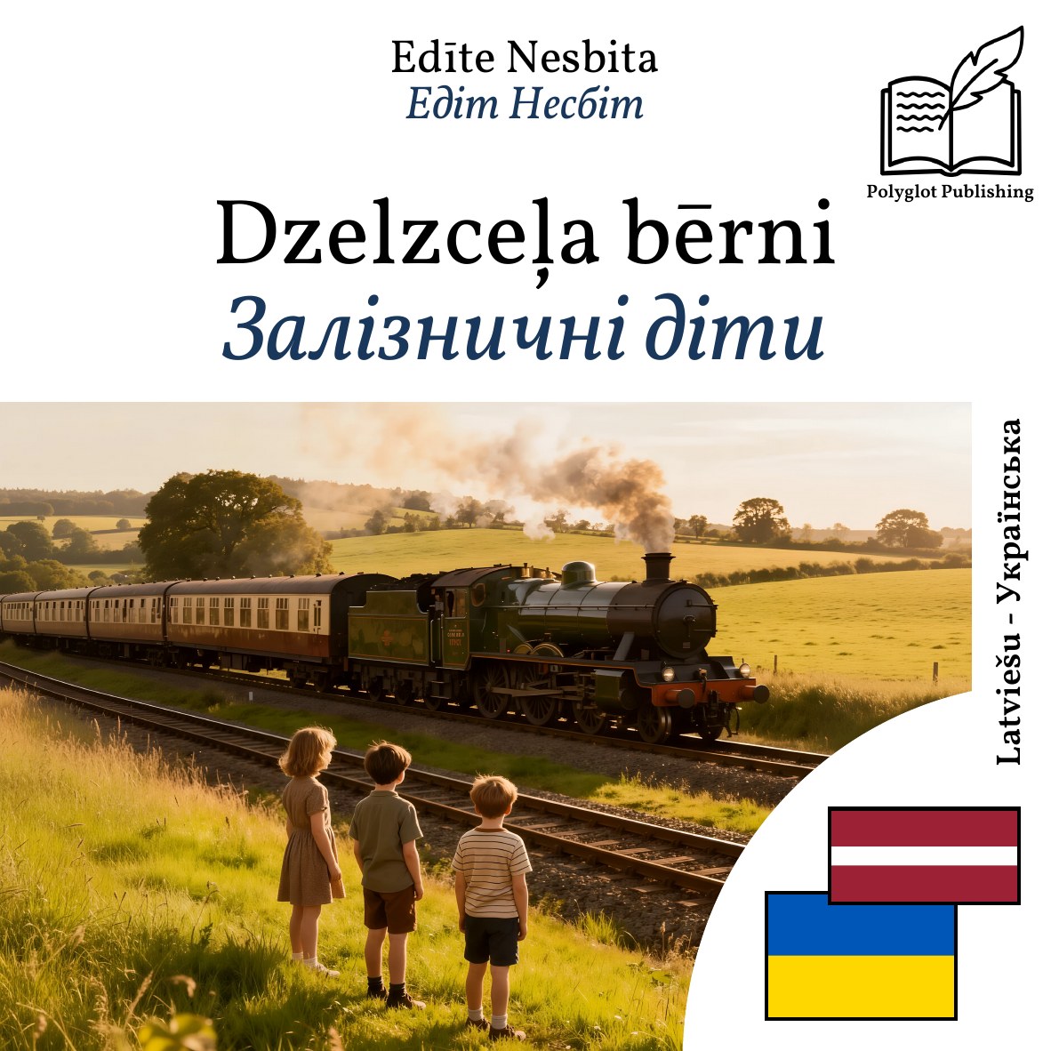 Залізничні діти