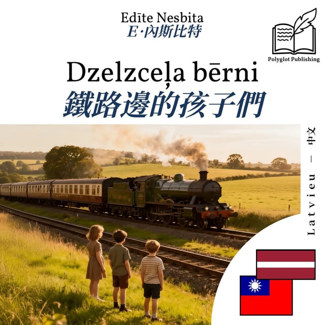 鐵路邊的孩子們