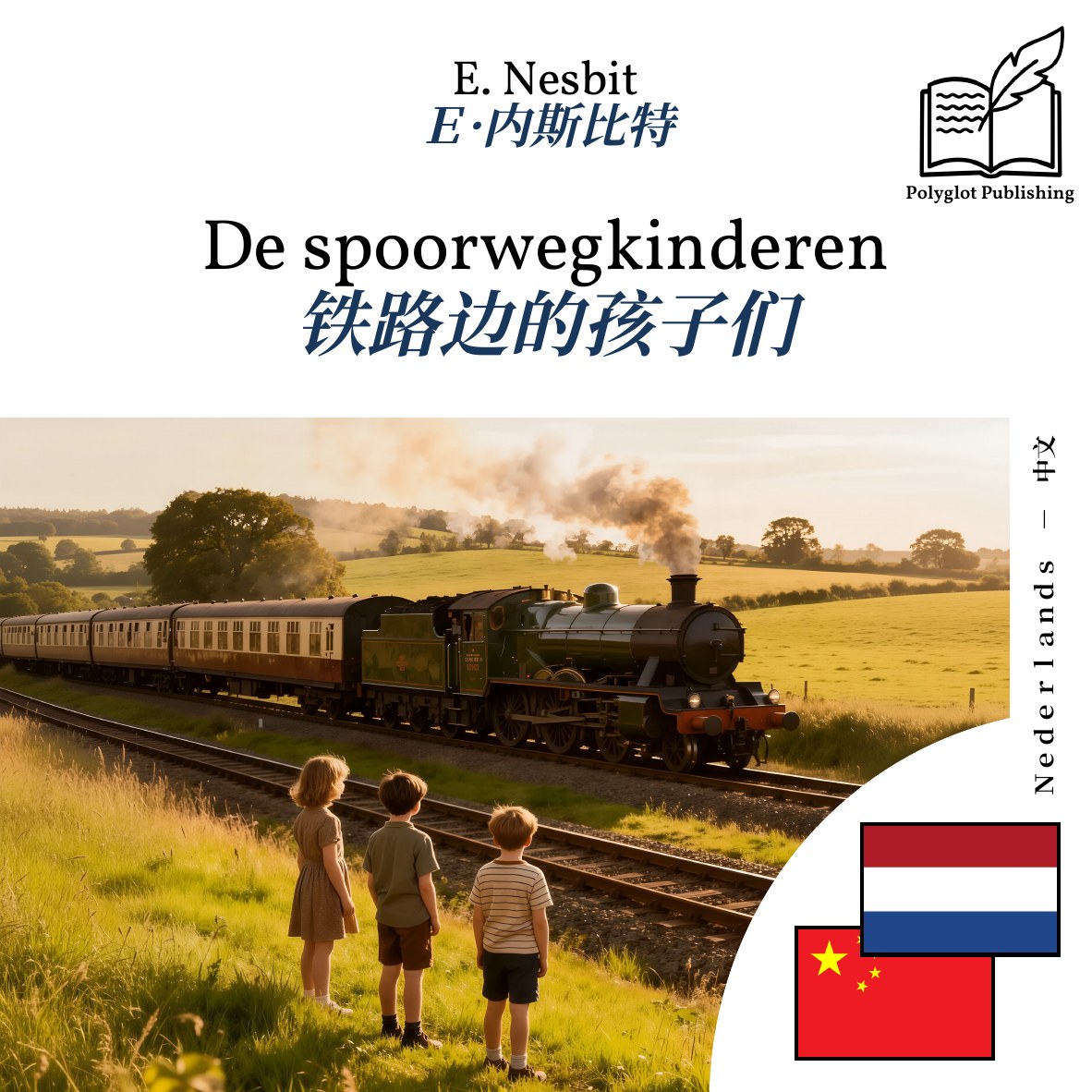 铁路边的孩子们