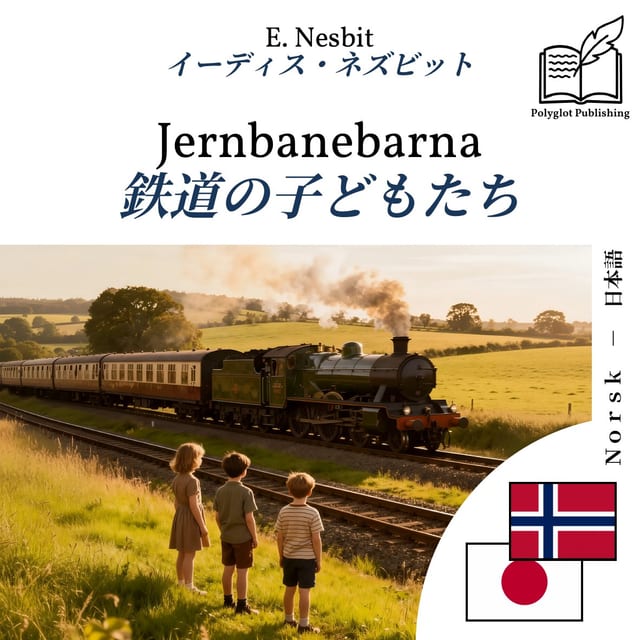鉄道の子どもたち