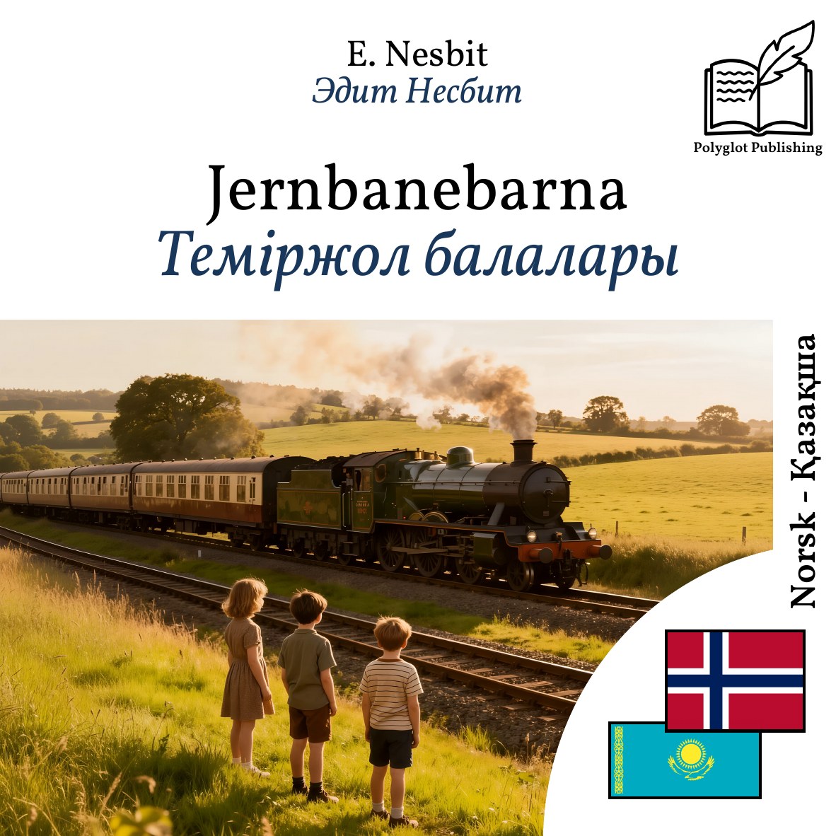 Теміржол балалары