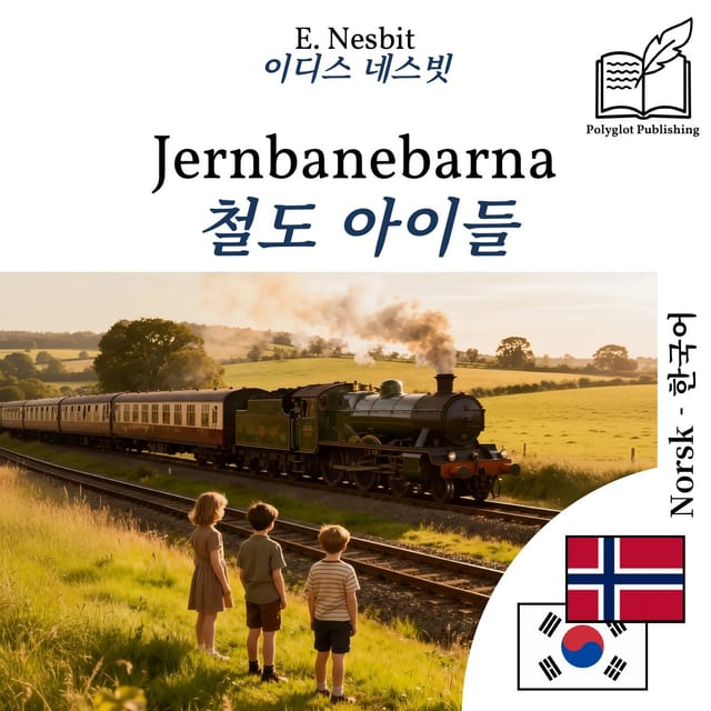 철도 아이들