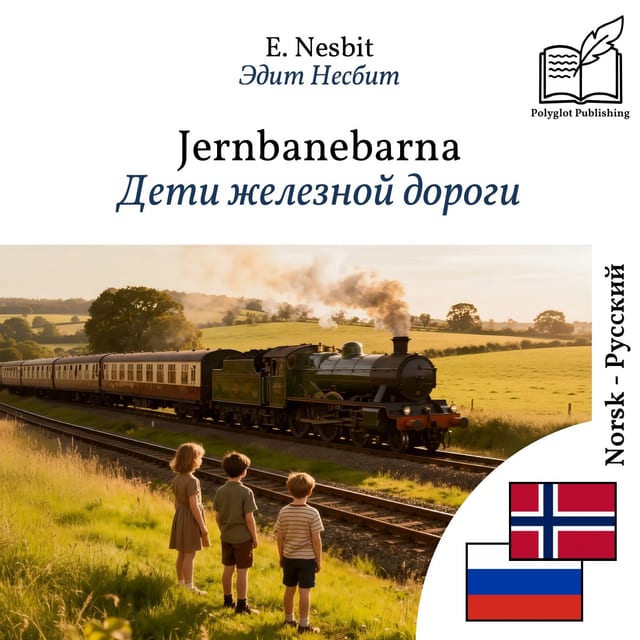 Дети железной дороги