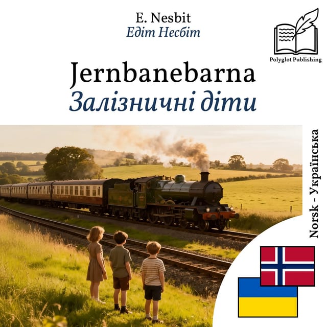 Залізничні діти