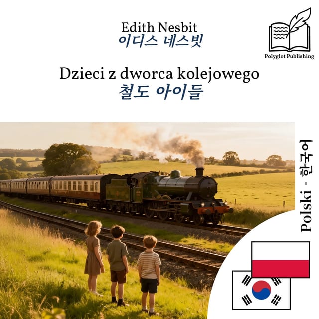 철도 아이들