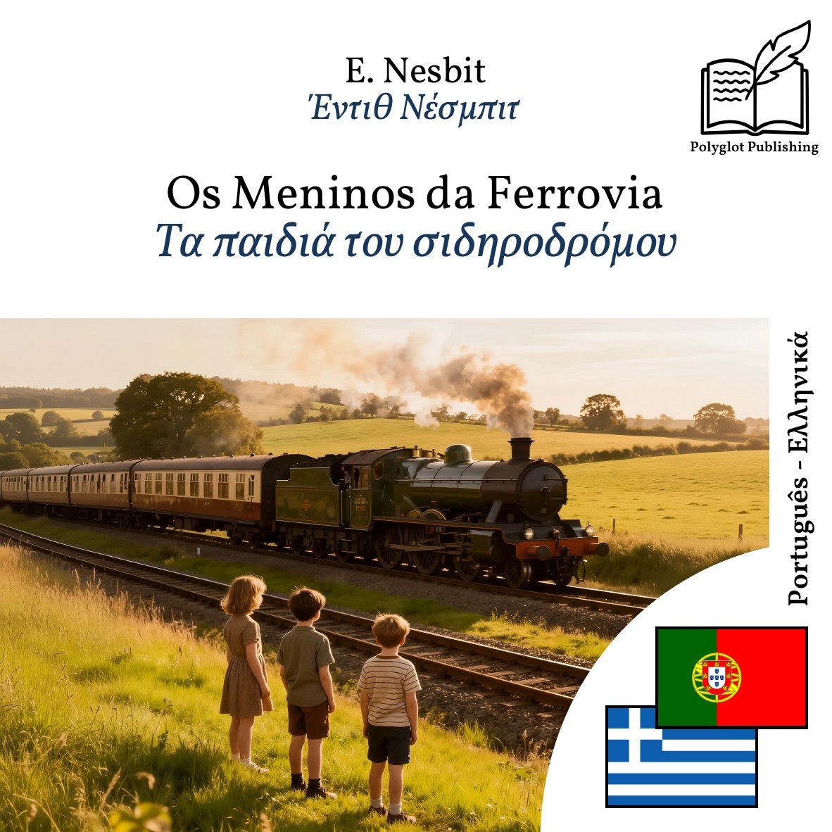 Τα παιδιά του σιδηροδρόμου