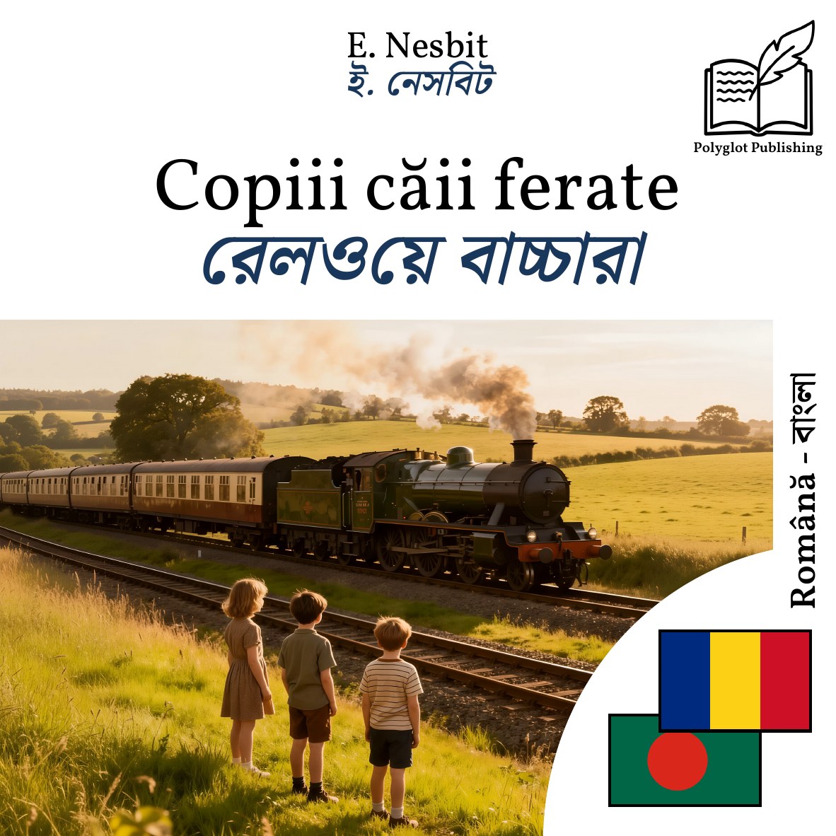 রেলওয়ে বাচ্চারা