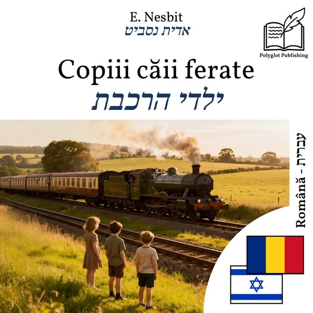 ילדי הרכבת