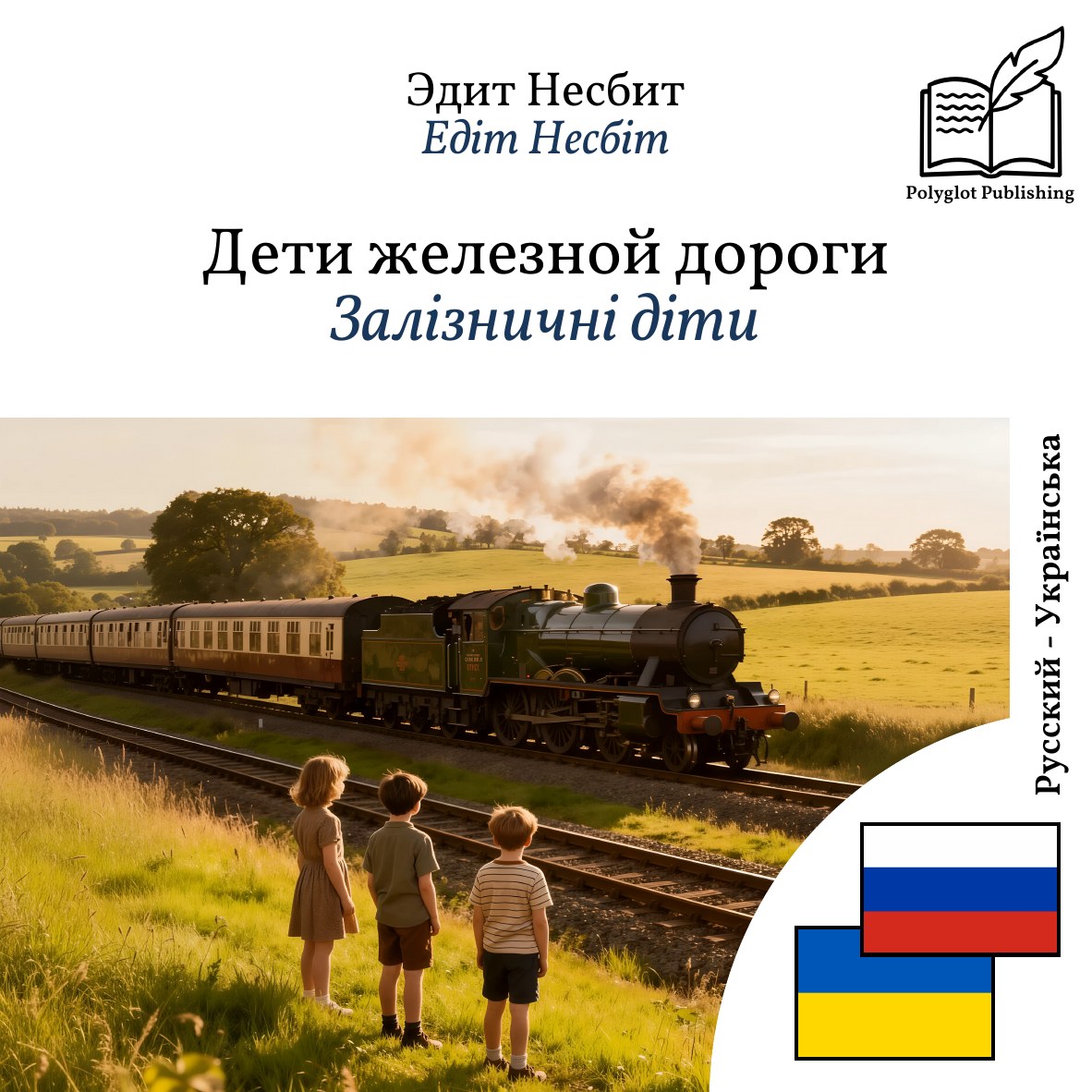 Залізничні діти