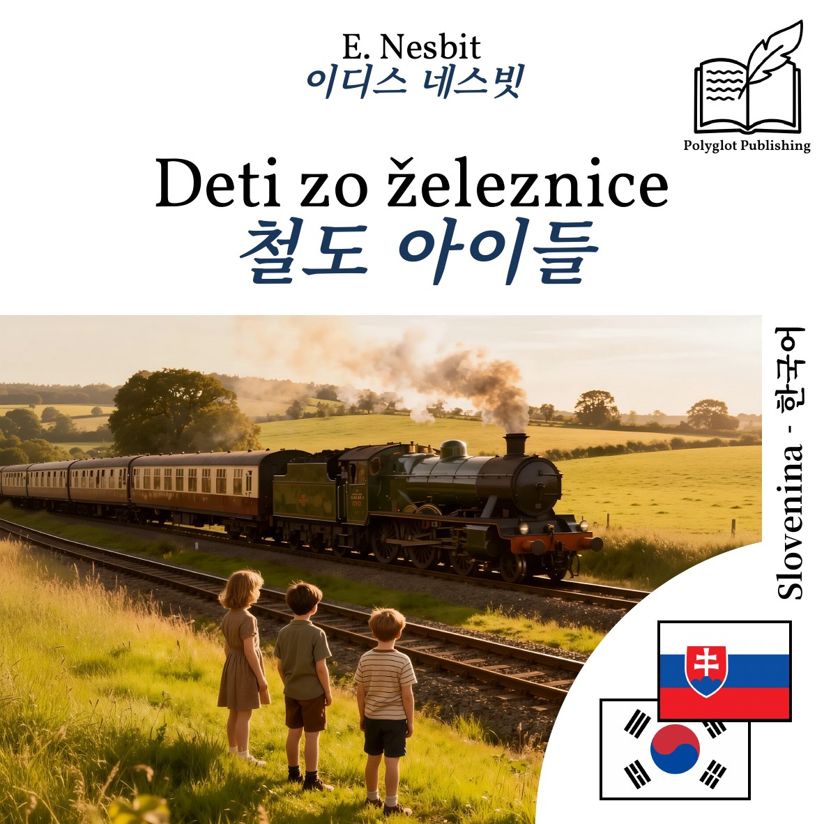 철도 아이들
