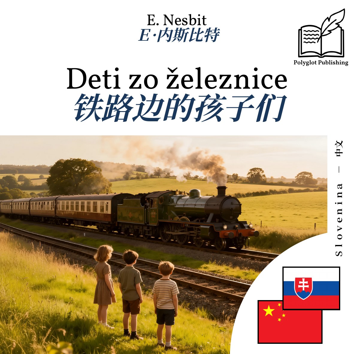 铁路边的孩子们