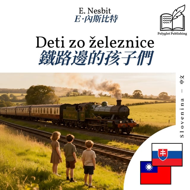 鐵路邊的孩子們